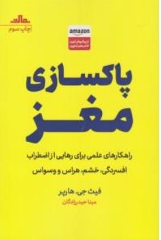 کتاب پاکسازی مغز راهکارهای علمی برای رهایی از اضطراب افسردگی خشم هراس و وسواس اثر فیث جی هارپر ترجمه مینا حیدر زادگان نشر مات