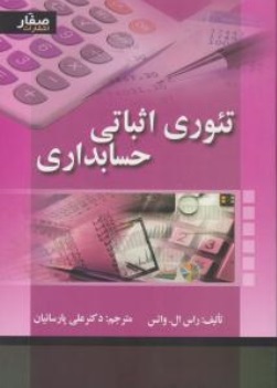کتاب تئوری اثباتی حسابداری اثر راس ال. واتس ترجمه علی پارسائیان