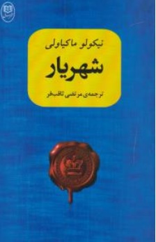 کتاب شهریار اثر نیکولو ماکیا ولی ترجمه مرتضی ثاقب فر نشر مصدق