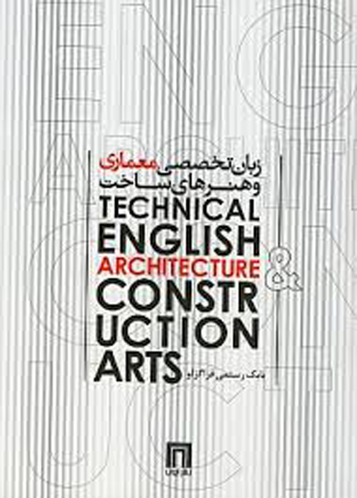 زبان تخصصی معماری و هنرهای ساخت