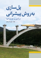 پل سازی به روش پیشرانی (در آمدی بر طرح و اجرا) اثر سهیل آل رسول
