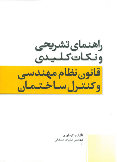 راهنمای تشریحی و نکات کلیدی قانون نظام مهندسی و کنترل ساختمان