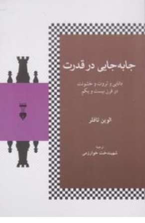 کتاب جا به جایی در قدرت ( دانایی و ثروت و خشونت در قرن بیست و یکم ) اثر الوین تافلر ترجمه شهیندخت خوارزمی نشر نو