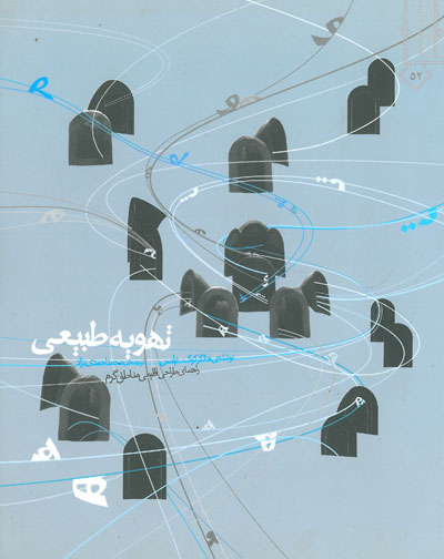 تهویه طبیعی: راهنمای طراحی اقلیمی مناطق گرم اثر نیلسن ترجمه احمدی نژاد