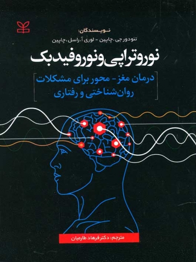 نوروتراپی و نوروفیدبک اثر تئودورجی چاپین ترجمه دکتر فرهاد طارمیان نشر رشد