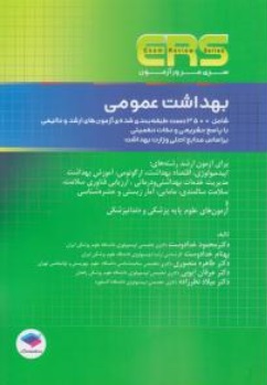 کتاب ERS سری مرور آزمون بهداشت عمومی اثر محمود خدادوست