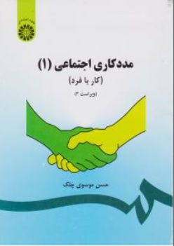 کتاب مددکاری اجتماعی ( 1 ) : کار با فرد اثر حسن موسوی چلک نشر سمت