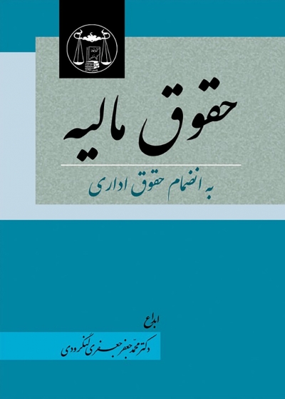 کتاب حقوق مالیه به انضمام حقوق اداری اثر محمد جعفر جعفری لنگرودی