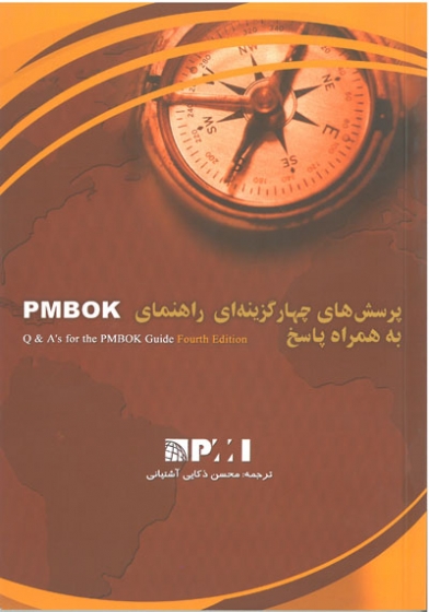 پرسش های چهارگزینه ای راهنمای PMBOK (ویرایش چهارم)
