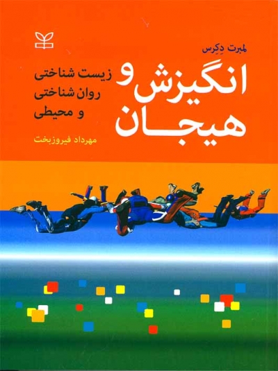 کتاب انگیزش و هیجان (زیست شناختی روان شناختی و محیطی) اثر لمبرت دکرس ترجمه مهرداد فیروز بخت