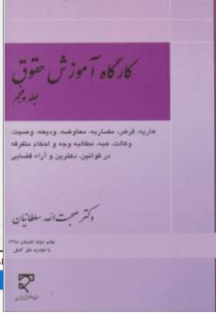 کتاب کارگاه آموزش حقوق جلد ( 5 ) : عاریه قرض مضاربه معاوضه ودیعه و .. اثر صحبت الله سلطانیان نشر میزان