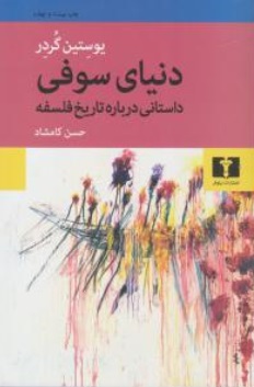 دنیای سوفی اثر یوستین گوردر ترجمه حسن کامشاد