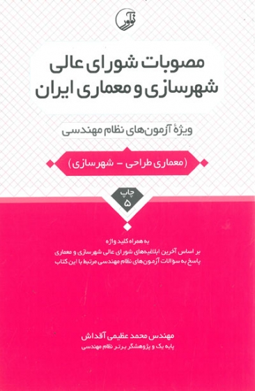 ویژه آزمون های نظام مهندسی: مصوبات شورای عالی شهرسازی و معماری ایران( معماری طراحی- شهرسازی) ویرایش چهارم اثر عظیمی آقداش