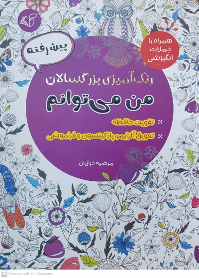 کتاب رنگ آمیزی برای بزرگسالان ( من می توانم ) : همراه با جملات انگیزشی پیشرفته اثر مرضیه خرازیان ناشر آرمان رشد