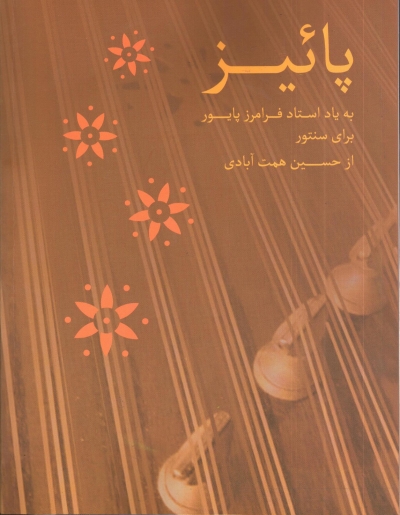 کتاب پاییز اثر حسین همت ابادی ناشر فدک ایساتیس