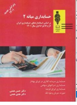 کتاب حسابداری میانه ( 2 ) : ( براساس استاندارد های حسابداری ایران لازم الاجرا تا تاریخ 1401 ) اثر حسن همتی نشر آو اقلم