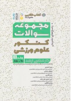 کتاب مجموعه سوالات کنکور علوم ورزشی کارشناسی ارشد ( جلد اول ) سال ( 85 تا 90 ) نشر حتمی