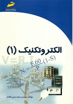 الکتروتکنیک (1) اثر محمد حسن افشار