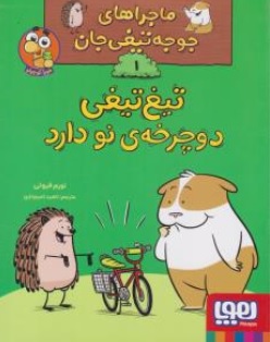 کتاب ماجراهای جوجه تیغی جان ( 1 ) : تیغ تیغی دوچرخه ی نو دارد. اثر نورم فیوتی ترجمه ناهید تمیم داری نشر هوپا