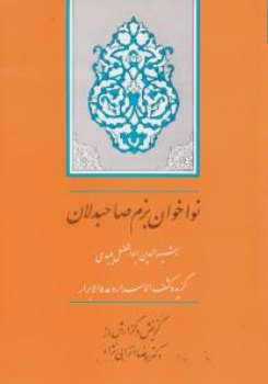 کتاب نواخوان بزم صاحبدلان (گزیده کشف الاسرار وعده الابرار) اثر رشید الدین ابوالفضل میبدی ترجمه رضا انزابی نژاد