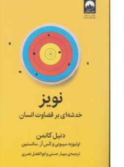 کتاب نویز : خدشه ای بر قضاوت انسان اثر دنیل کانمن اولیویه سیبونی ترجمه مهیار حسنی ابوالفضل نصری نشر میلکان