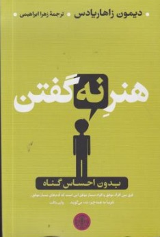 هنر نه گفتن (بدون احساس گناه) اثر دیمون زاهاریادس ترجمه زهرا ابراهیمی