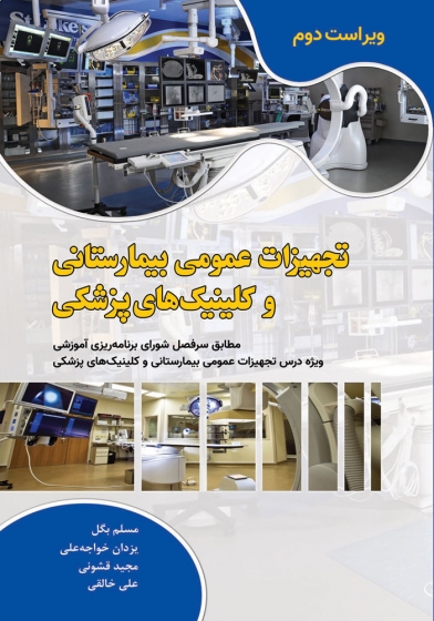 کتاب تجهیزات عمومی بیمارستانی و کلینیک های پزشکی (ویراست دوم) اثر مسلم بگل  ناشر دانش بنیاد