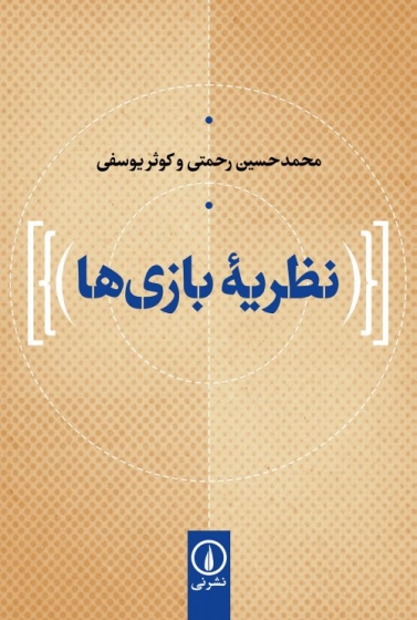 کتاب نظریه بازی ها اثر محمد حسین رحمتی