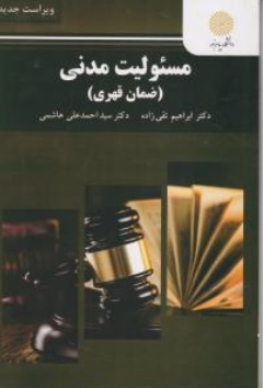 کتاب مسئولیت مدنی ( ضمان قهری ) اثر ابراهیم تقی زاده سید احمد علی هاشمی نشر دانشگاه پیام نور 