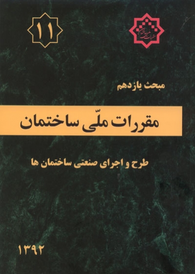 مبحث یازدهم مقررات ملی ساختمان: طرح و اجرای صنعتی ساختمان ها (ویرایش 1400) اثر مرکز تحقیقات راه، مسکن و شهرسازی