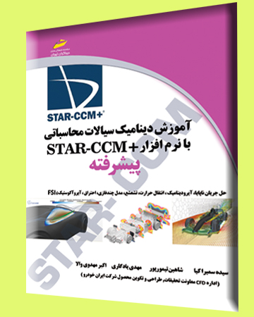 آموزش دینامیک سیالات محاسباتی با نرم افزار STAR CCM پیشرفته اثر سیده سمیرا کیا