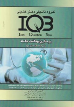 کتاب IQB پرستاری بهداشت جامعه اثر صبا کریمی