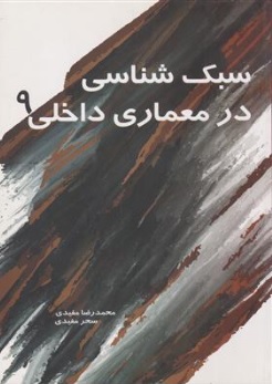 کتاب سبک شناسی در معماری داخلی (9) اثر محمد رضا مفیدی نشر سیمای دانش