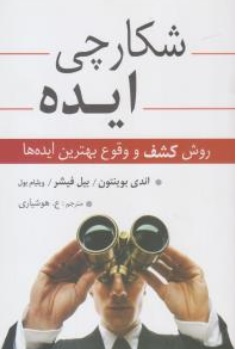 کتاب شکارچی ایده ها ( روش کشف و وقوع بهترین ایده ها ) اثر اندی بوینتون ترجمه ع.هوشیاری ناشر خدمات فرهنگی رسا