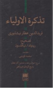 کتاب تذکرة الاولیا اثر شیخ فرید الدین عطار نیشابوری ترجمه محمد قزوینی نشر هرمس 