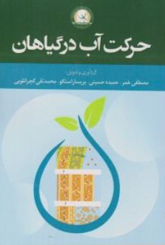 کتاب حرکت آب در گیاهان اثر مصطفی همر