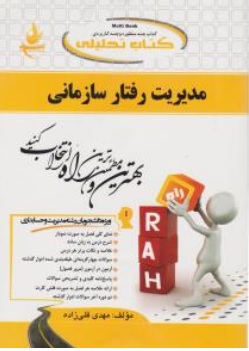 کتاب راهنمای مدیریت رفتار سازمانی ( کد : 606 ) اثر مهدی قلیزاده ناشر انتشارات راه 