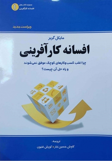 کتاب افسانه کارآفرینی «ویراست جدید» (چرا اغلب کسب و کارهای کوچک موفق نمی شوند و راه حل آن چیست؟) اثر مایکل گربر ترجمه حسین تبار نشر بی تا