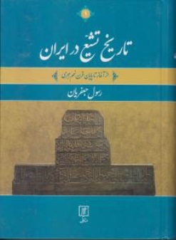 تاریخ تشیع درایران (ازآغاز تا پایان قرن نهم هجری) ؛ (دوجلدی) اثر رسول جعفریان