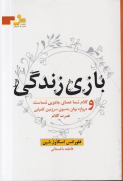 بازی زندگی اثر فلورانس اسکاول شین ترجمه فاطمه باغستانی