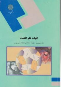 کتاب کلیات علم اقتصاد اثر جمشید پژویان فرهاد خداداد کاشی یگانه موسوی جهرمی ناشر دانشگاه پیام نور 