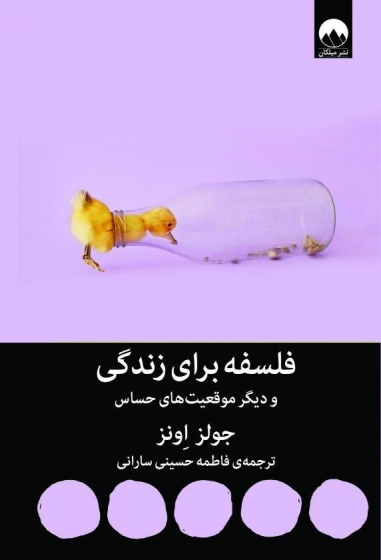 کتاب فلسفه برای زندگی و دیگر موقعیت های حساس اثر جولز اونز ترجمه فاطمه حسینی سارانی