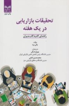 کتاب تحقیقات بازاریابی در یک هفته (راهنمای گام به گام مدیران) اثر یالی برد ترجمه پرویز درگی