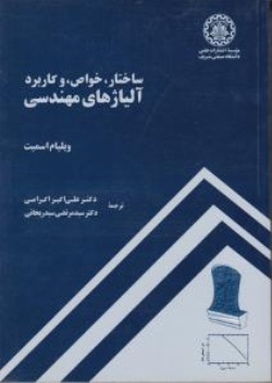 ساختار ، خواص و کاربرد آلیاژ های مهندسی اثر ویلیام اسمیت ترجمه دکتر علی اکبر اکرامی