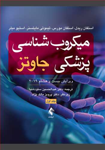 کتاب میکروب شناسی پزشکی جاوتز 2019 (جلد اول) اثر اسفان ریدل ترجمه عبدالحسین ستوده