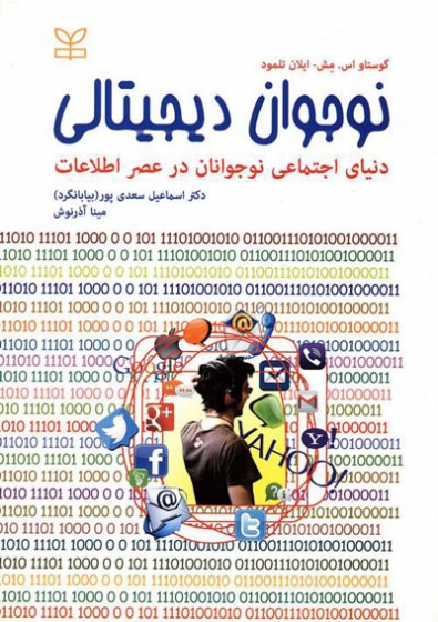نوجوان دیجیتالی: دنیای اجتماعی نوجوانان در عصر اطلاعات ترجمه اسماعیل سعدی پور