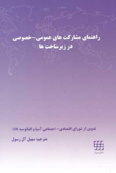 راهنمای مشارکت های عمومی-خصوصی در زیرساخت ها ترجمه سهیل آل رسول