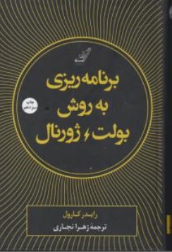 کتاب برنامه ریزی یه روش بولت ژورنال اثر رایدر کارول ترجمه زهرا نجاری ناشر کوله پشتی