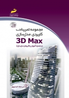 مجموعه تمرینات کاربردی مدل سازی 3D Max ( به همراه آموزش پلاگین های مدل سازی )