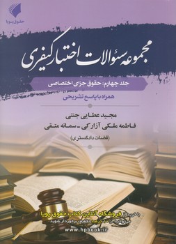 کتاب مجموعه سوالات اختبار کیفری (جلدچهارم: حقوق جزای اختصاصی) اثر مجید عطایی جنتی